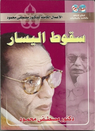 سقوط اليسار | مصطفى محمود | أدب عربي | 115938