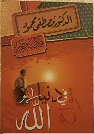 سواح فى دنيا الله | مصطفى محمود | أدب عربي | 115939