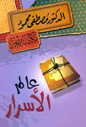 عالم الأسرار | مصطفى محمود | أدب عربي | 115940