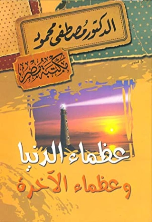 عظماء الدنيا وعظماء الآخرة | مصطفى محمود | أدب عربي | 115941