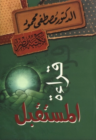 قراءة المستقبل | مصطفى محمود | 115942