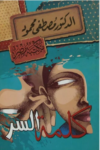 كلمة السر | مصطفى محمود | 115943