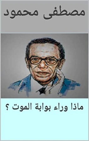 ماذا وراء بوابة الموت | مصطفى محمود | أدب عربي | 115944