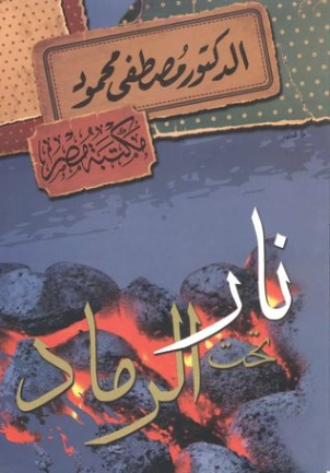 ‫نار تحت الرماد‬ | مصطفى محمود | 115946