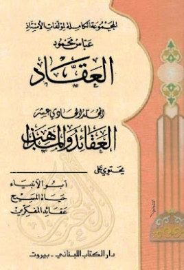 العقائد والمذاهب المجلد الحادي عشر | عباس محمود العقاد | الديانة الإسلامية | 115947