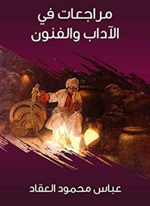 مراجعات في الآداب والفنون | عباس محمود العقاد | 115948
