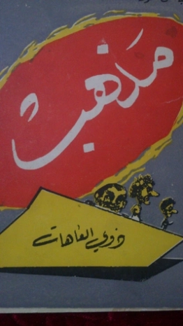 مذهب ذوي العاهات | عباس محمود العقاد | سياسة | 115949