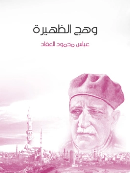 وهج الظهيرة | عباس محمود العقاد | 115950