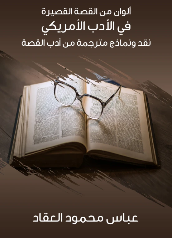 ألوان من القصة القصيرة في الأدب الأمريكي نقد ونماذج مترجمة من أدب القصة | عباس محمود العقاد | 115951