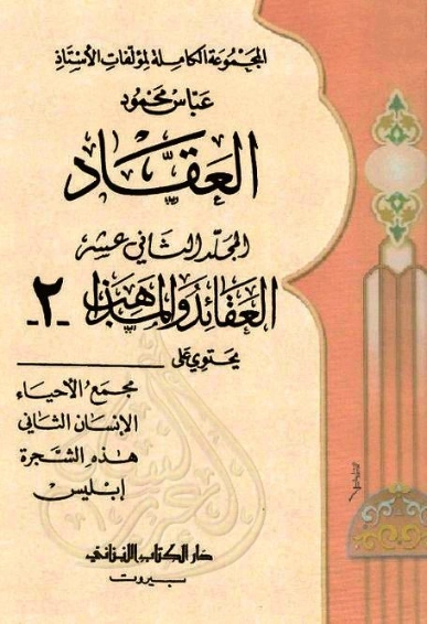 العقائد والمذاهب المجلد الثاني عشر | عباس محمود العقاد | 115952