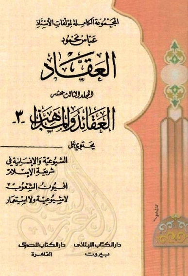 العقائد والمذاهب المجلد الثالث عشر | عباس محمود العقاد | 115953