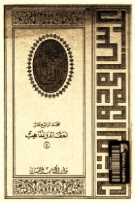 العقائد والمذاهب المجلد الرابع عشر | عباس محمود العقاد | 115954