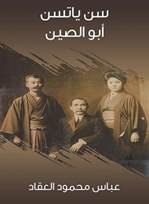 سن ياتسن أبو الصين | عباس محمود العقاد | 115955
