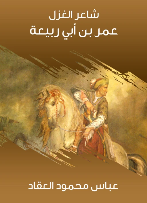 ‫شاعر الغزل عمر بن أبي ربيعة | عباس محمود العقاد | 115962