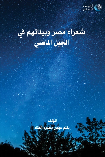 شعراء مصر وبيئاتهم في الجيل الماضي | عباس محمود العقاد | 115963
