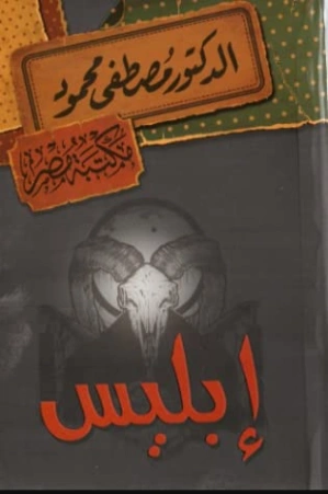 إبليس | مصطفى محمود | 115964