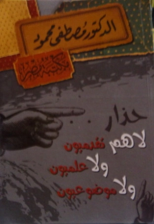 حذار | مصطفى محمود | 115965
