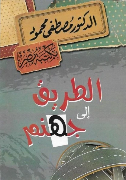 الطريق إلى جهنم | مصطفى محمود | 115966