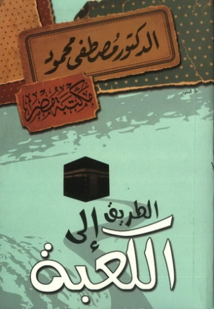 الطريق إلى الكعبة | مصطفى محمود | 115968