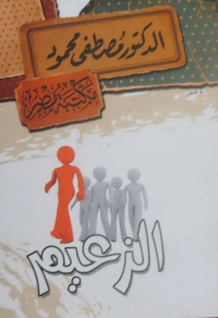 الزعيم | مصطفى محمود | 115969