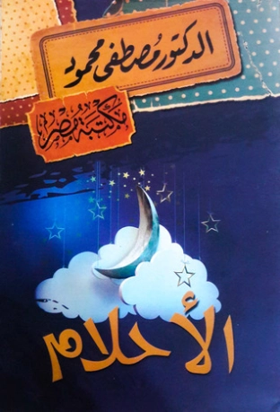 الأحلام | مصطفى محمود | 115970