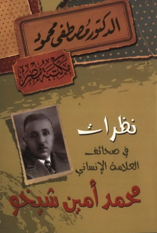 نظرات في صحائف العلامة الإنساني محمد أمين شيخو | مصطفى محمود | 115972