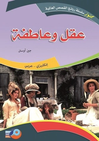 عقل وعاطفة | جين أوستن | 115973
