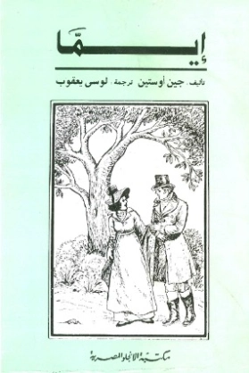 إيما | جين أوستن | 115974