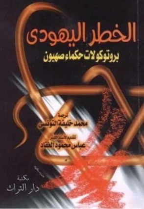برتوكولات حكماء صهيون : الخطر الصهيوني | محمد خليفة التونسي | 115975