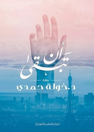 أن تبقى | خولة حمدي | روايات عربية | 115977