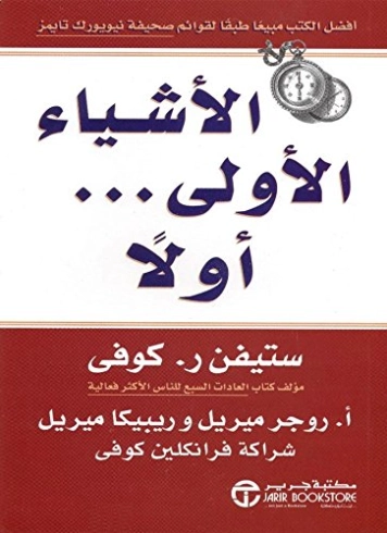 ‫الأشياء الأولى أولاً‬ | ستيفن آر. كوفي | التنمية البشرية وتطوير الذات | 115979