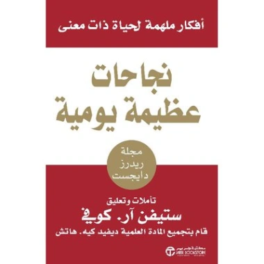 نجاحات عظيمة يومية : أفكار ملهمة لحياة ذات معنى | ستيفن آر. كوفي | التنمية البشرية وتطوير الذات | 115980