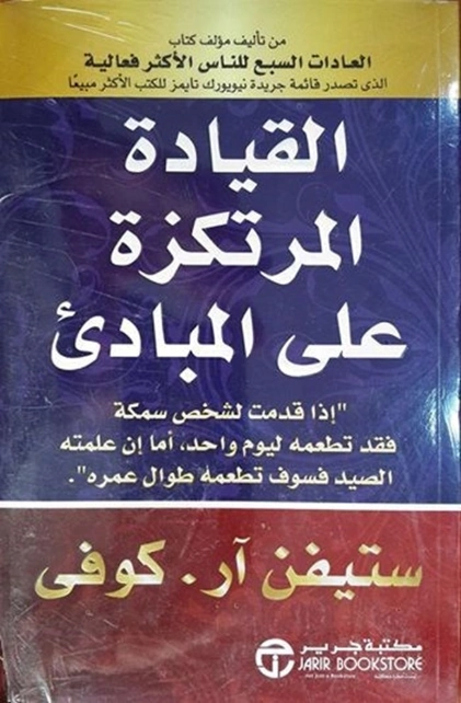 القيادة المرتكزة على مبادئ | ستيفن آر. كوفي | التنمية البشرية وتطوير الذات | 115981