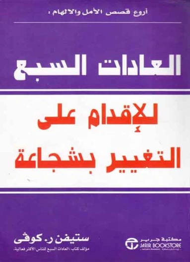 العادات السبع للإقدام على التغيير بشجاعة | ستيفن آر. كوفي | التنمية البشرية وتطوير الذات | 115982
