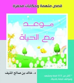 موعد مع الحياة | خالد صالح المنيف | التنمية البشرية وتطوير الذات | 115983