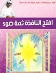 افتح النافذة ثمة ضوء | خالد صالح المنيف | التنمية البشرية وتطوير الذات | 115984