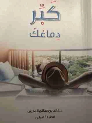 كبر دماغك | خالد صالح المنيف | التنمية البشرية وتطوير الذات | 115985