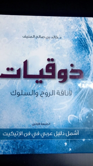 ذوقيات لأناقة الروح والسلوك | خالد صالح المنيف | التنمية البشرية وتطوير الذات | 115986