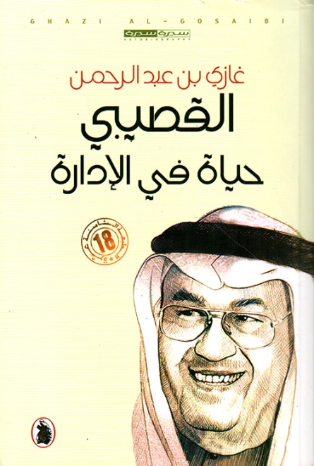 حياة في الإدارة | غازي عبد الرحمن القصيبي | مذكرات وسير ذاتية | 115987