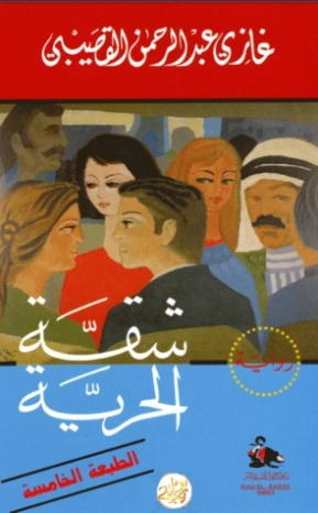 شقة الحرية | غازي عبد الرحمن القصيبي | روايات عربية | 115989