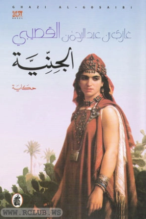 الجنية | غازي عبد الرحمن القصيبي | روايات عربية | 115990