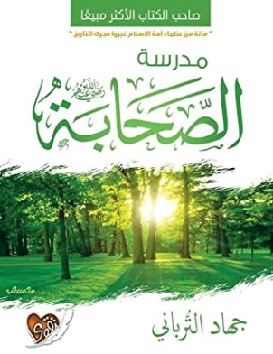 مدرسة الصحابة | جهاد الترباني | الديانة الإسلامية | 115993