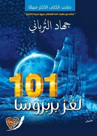 101 لغز بربروسا | جهاد الترباني | التاريخ | 115994
