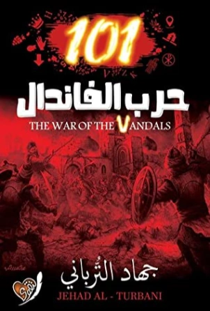 حرب الفاندال 101 | جهاد الترباني | التاريخ | 115996