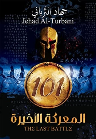 101 المعركة الأخيرة | جهاد الترباني | التاريخ | 115997