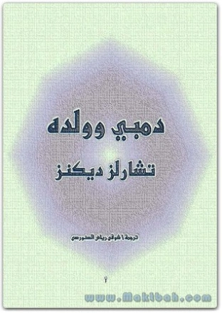 دمبي وولده | تشارلز ديكنز | أدب بريطاني | 115998