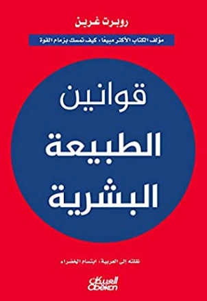 قوانين الطبيعة البشرية | روبرت غرين | التنمية البشرية وتطوير الذات | 116000