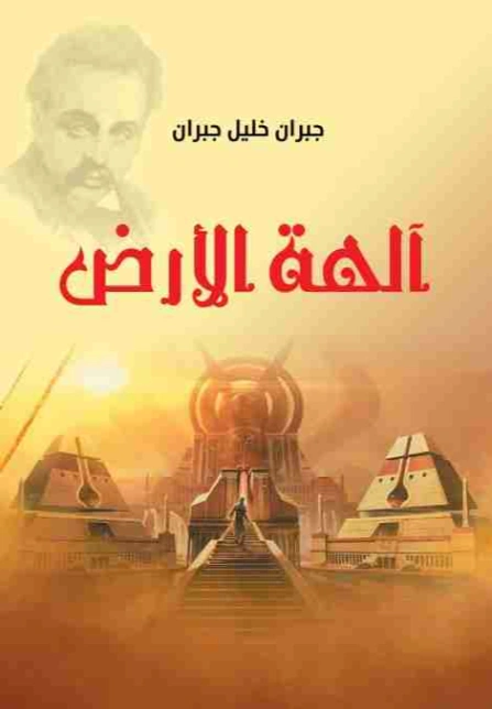 آلهة الأرض | جبران خليل جبران | دواوين الشعر | 116003