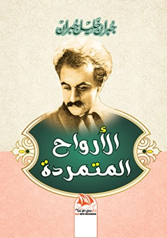 الأرواح المتمردة | جبران خليل جبران | الفلسفة | 116004