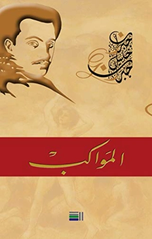 المواكب | جبران خليل جبران | دواوين الشعر | 116006